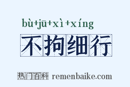 不拘细行是什么意思的图片